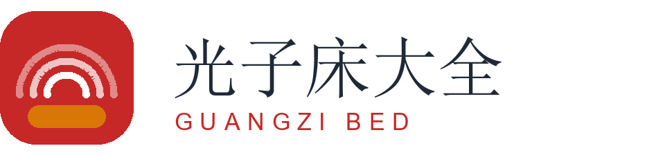 光子床大全